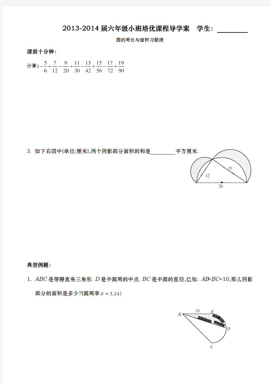 六年级同步培优课程导学案8_圆的周长与面积习题课