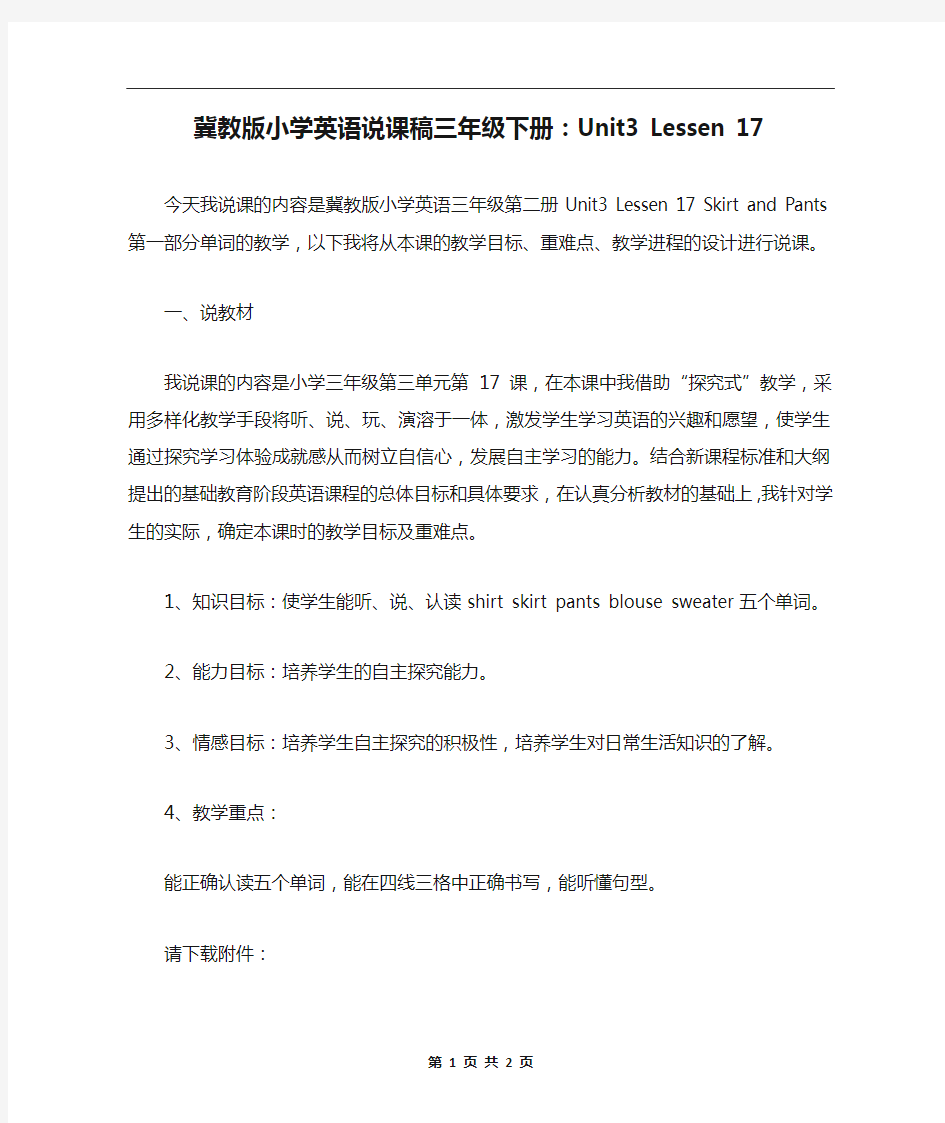 冀教版小学英语说课稿三年级下册：Unit3 Lessen 17