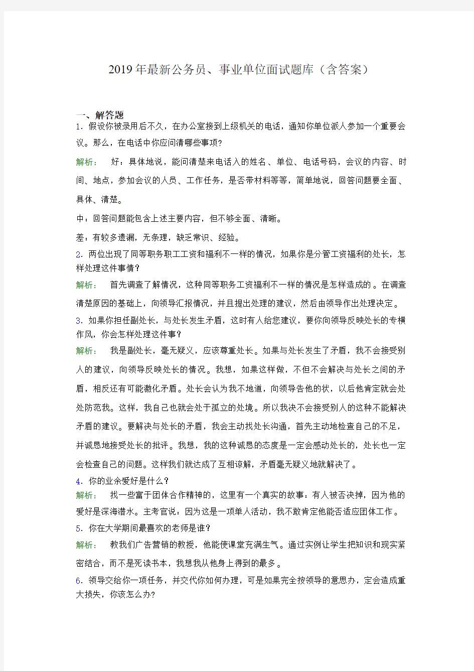 2019年最新公务员、事业单位面试题库(含答案)rh