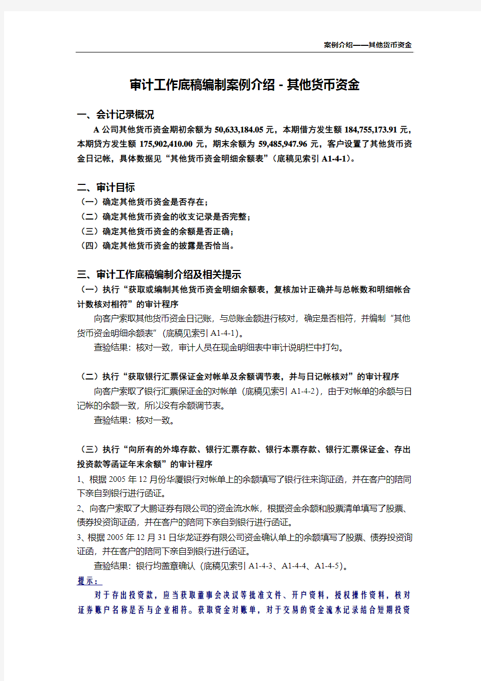 审计工作底稿编制案例介绍-其他货币资金