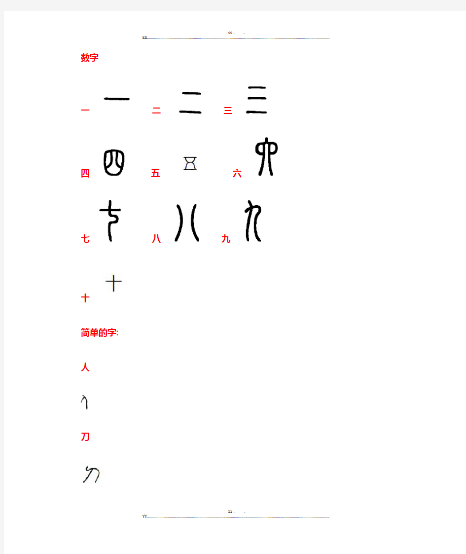 说文解字――甲骨文图(优选.)   