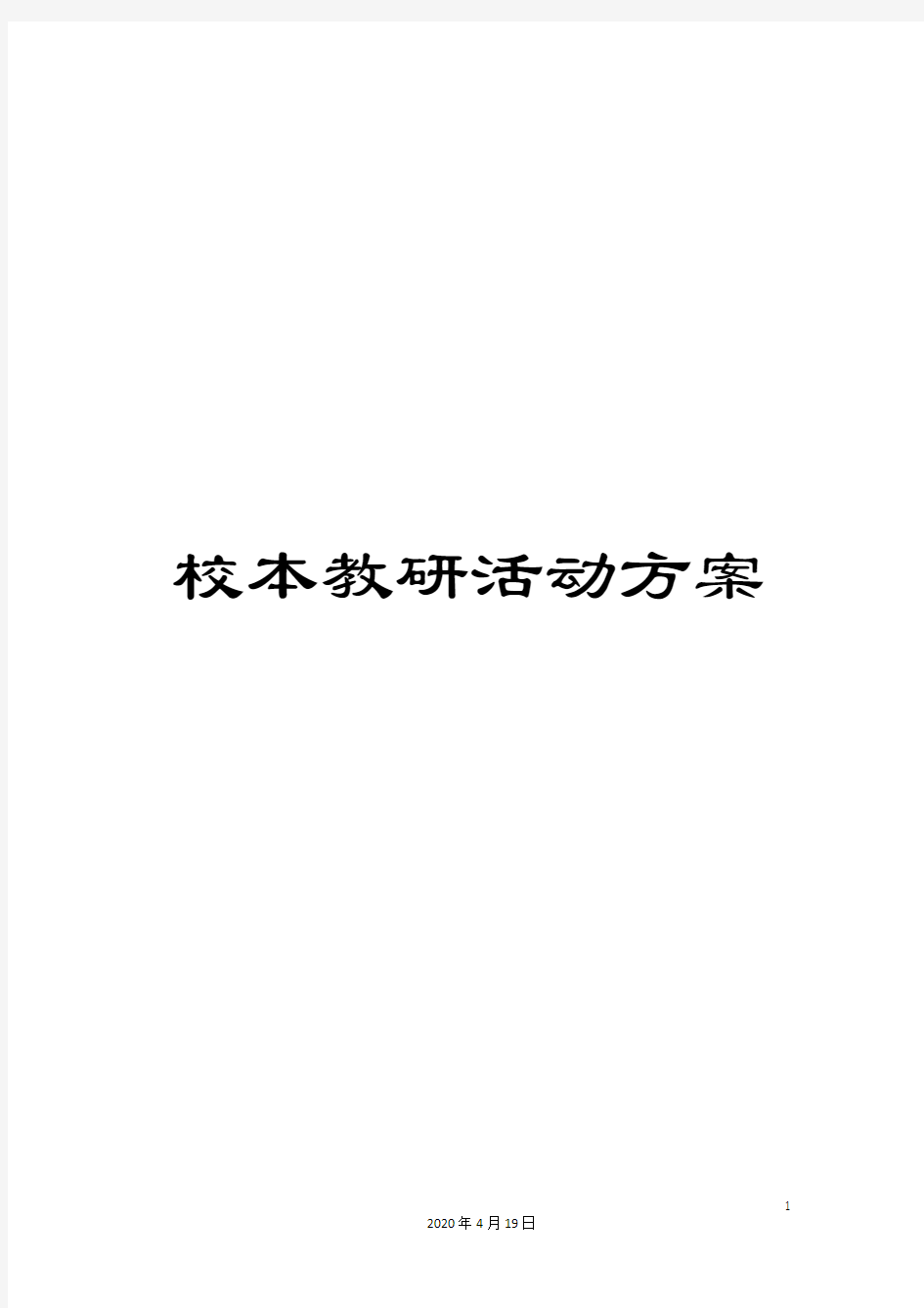 校本教研活动方案