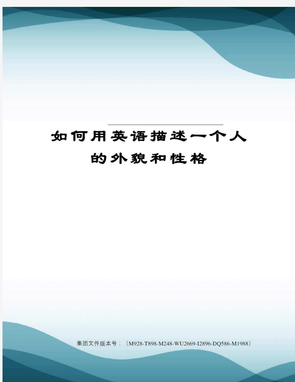 如何用英语描述一个人的外貌和性格