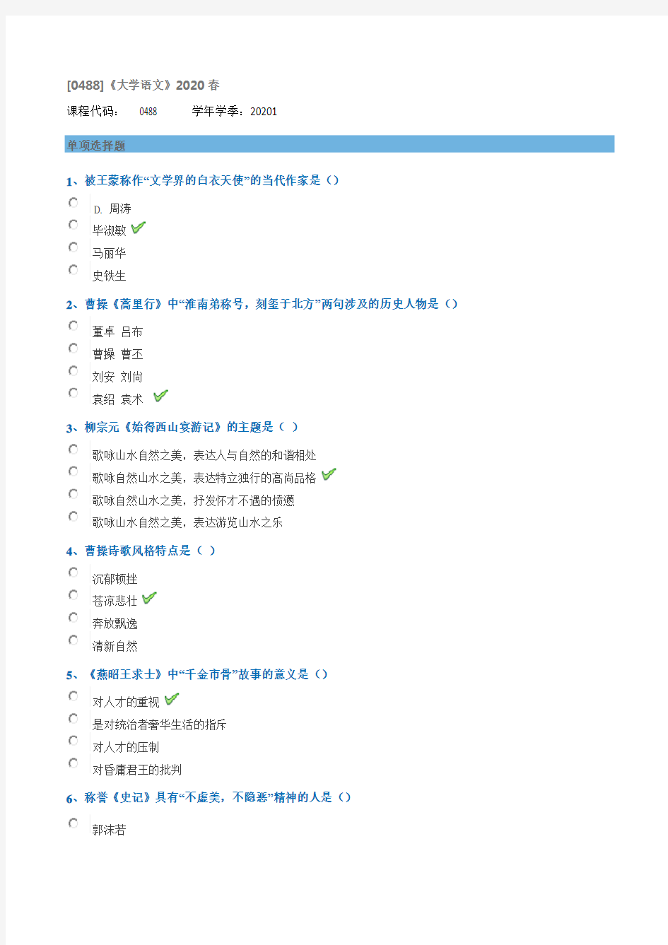 [0488]《大学语文》2020西南大学网教作业答案