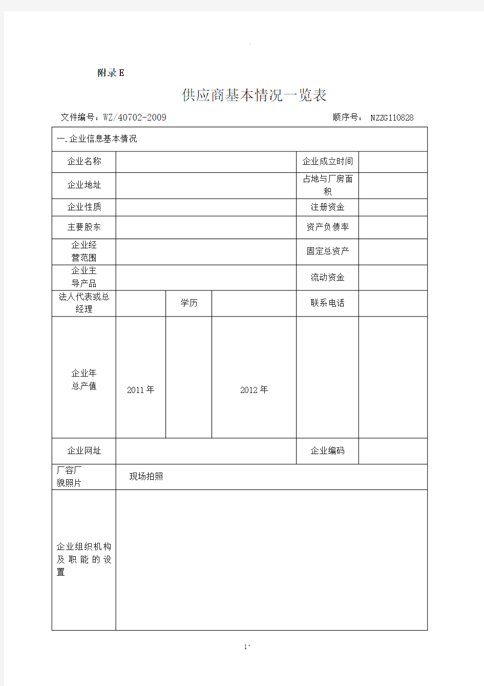 供应商基本情况一览表