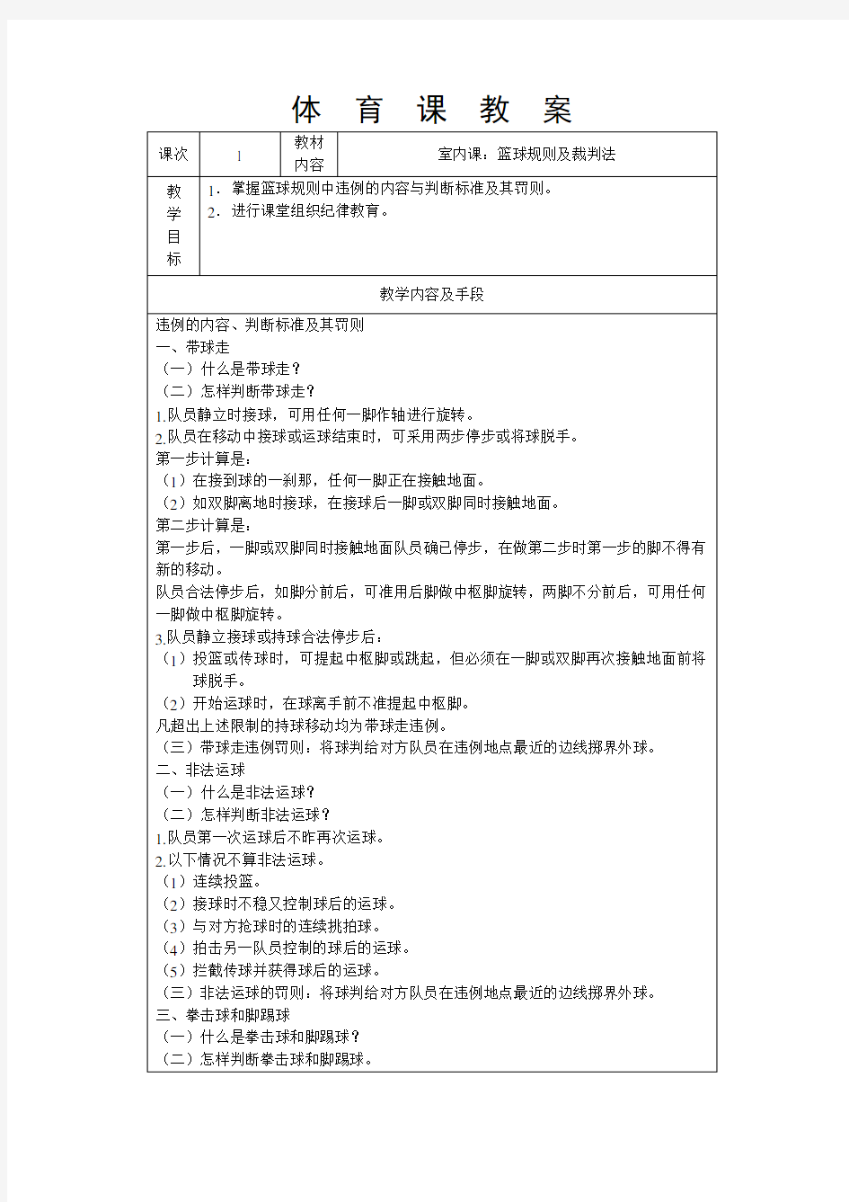 小学体育篮球规则及裁判法