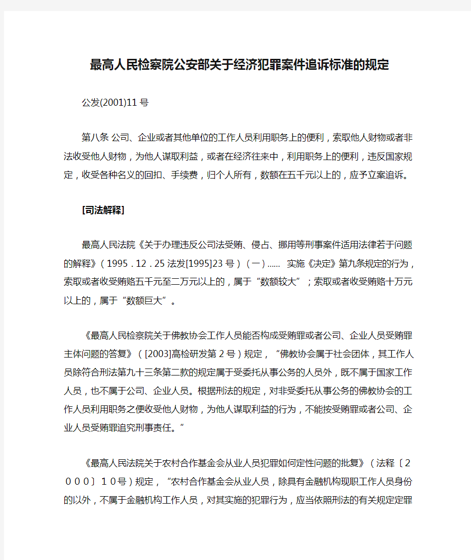 最高人民检察院公安部关于经济犯罪案件追诉标准的规定