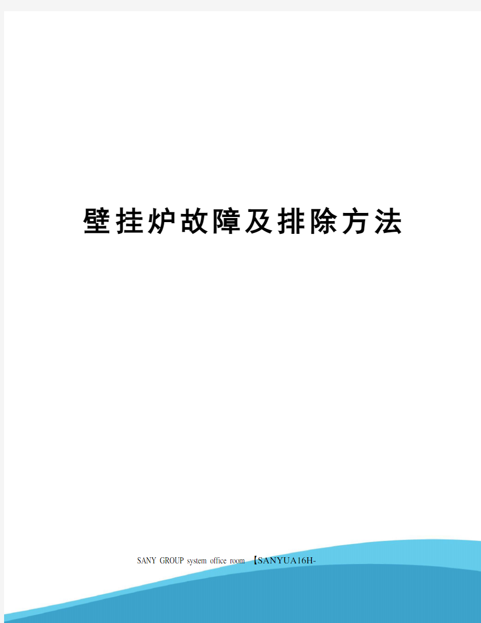 壁挂炉故障及排除方法