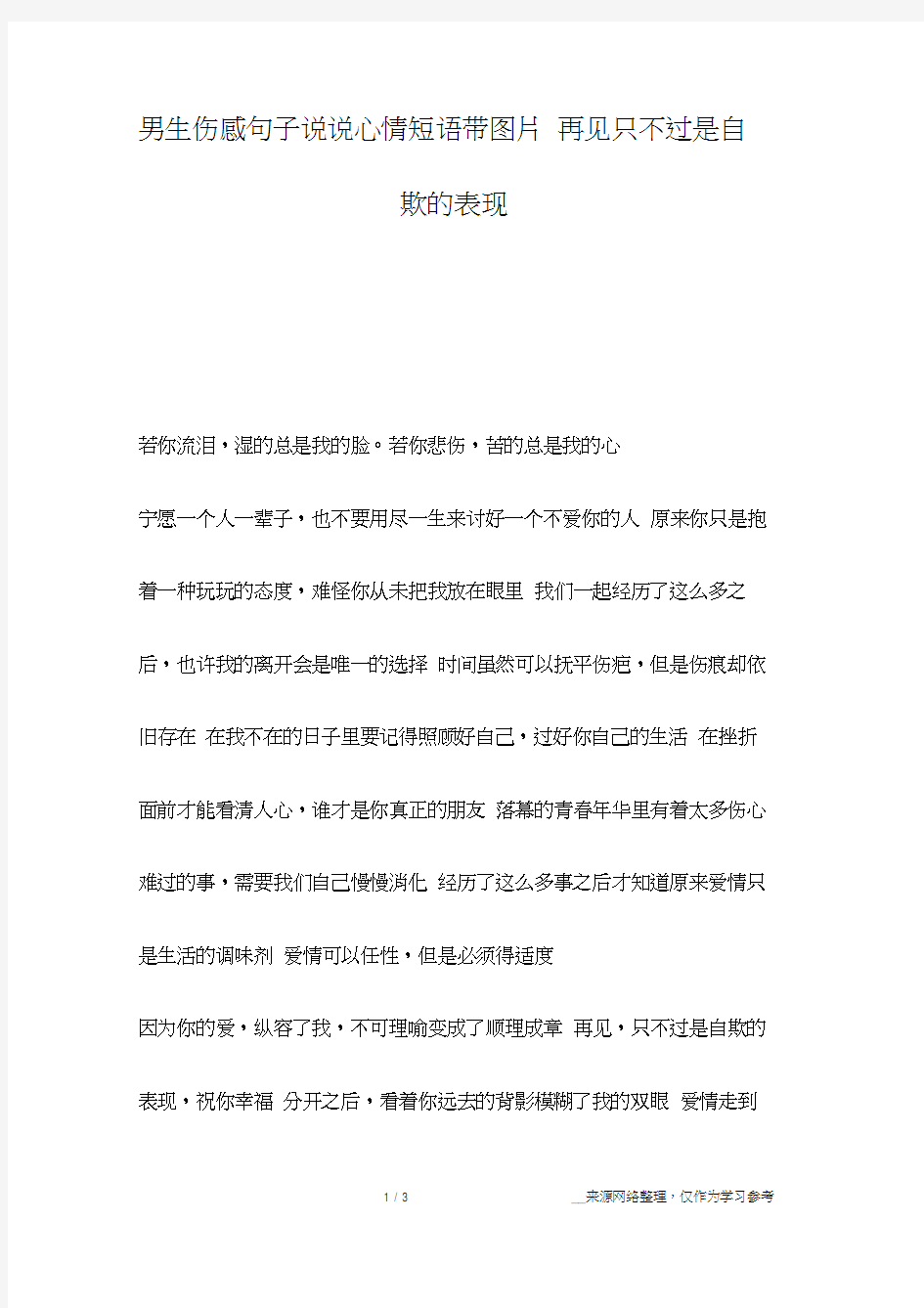 男生伤感句子说说心情短语带图片再见只不过是自欺的表现