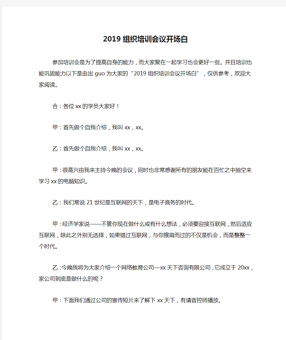 2019组织培训会议开场白