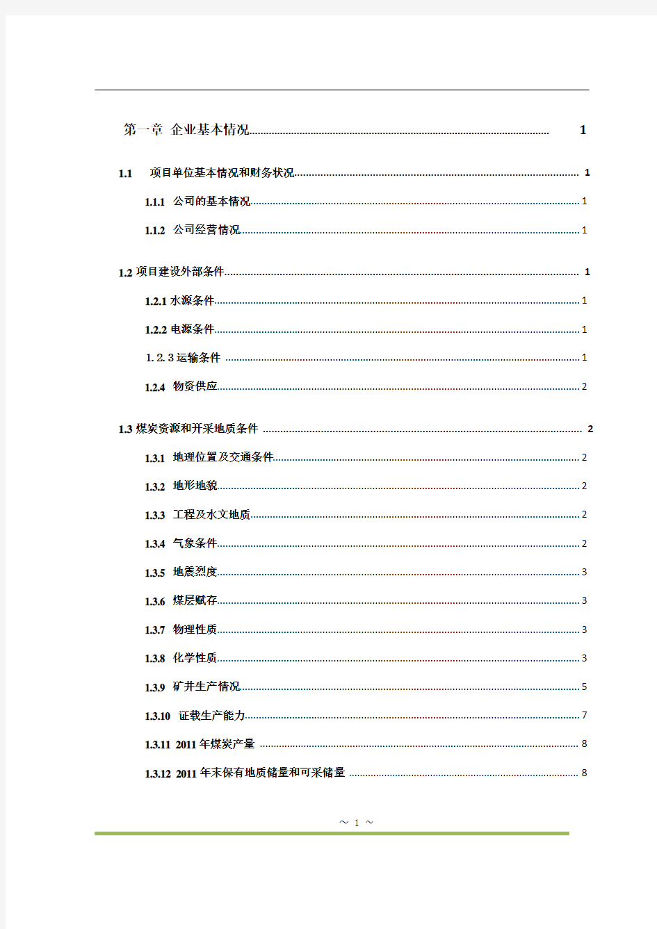 注氮防灭火系统设计(八号矿)