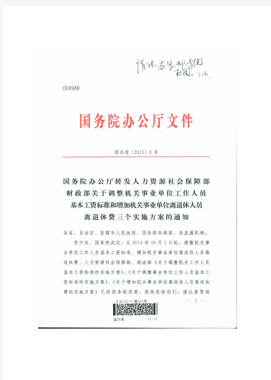 国办发2015年工资改革实施方案