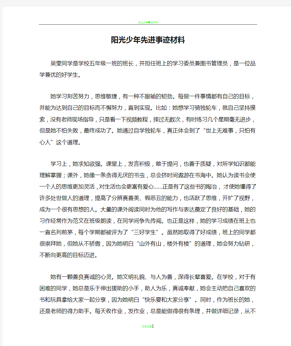 阳光少年先进事迹材料