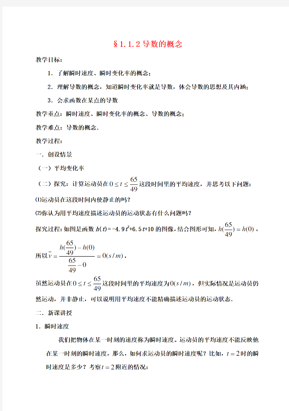 高中数学 第一章《1.1.2导数的概念》教案 新人教A版选修2-2 