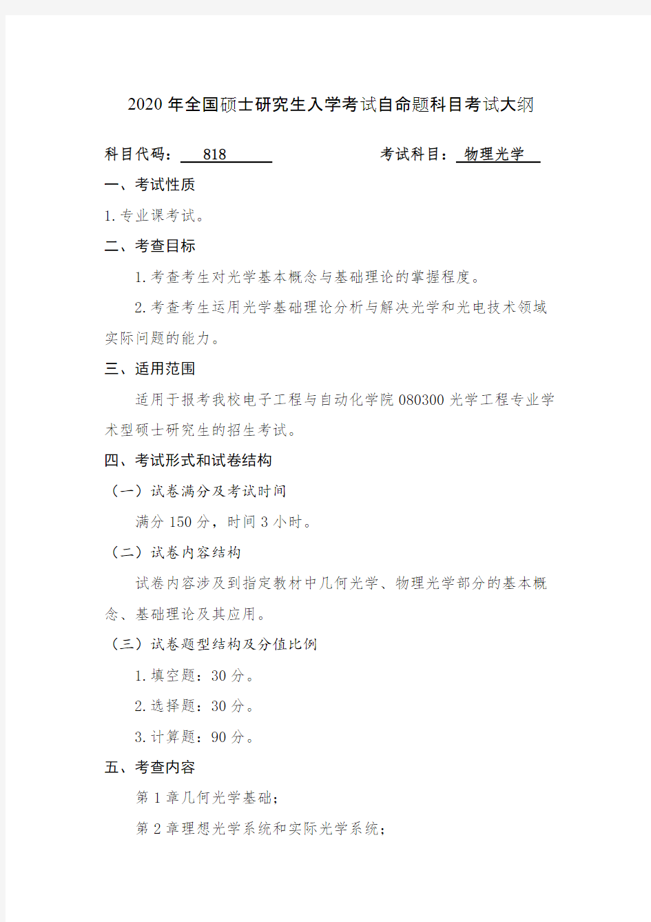 桂林电子科技大学818物理光学2020年考研专业课初试大纲