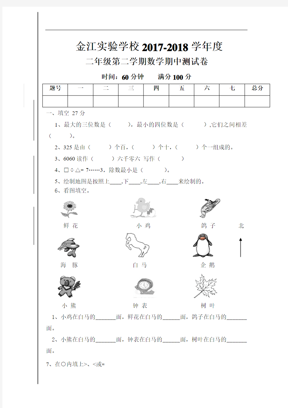 2017-2018学年度第二学期新北师大版二年级下册数学期中试卷