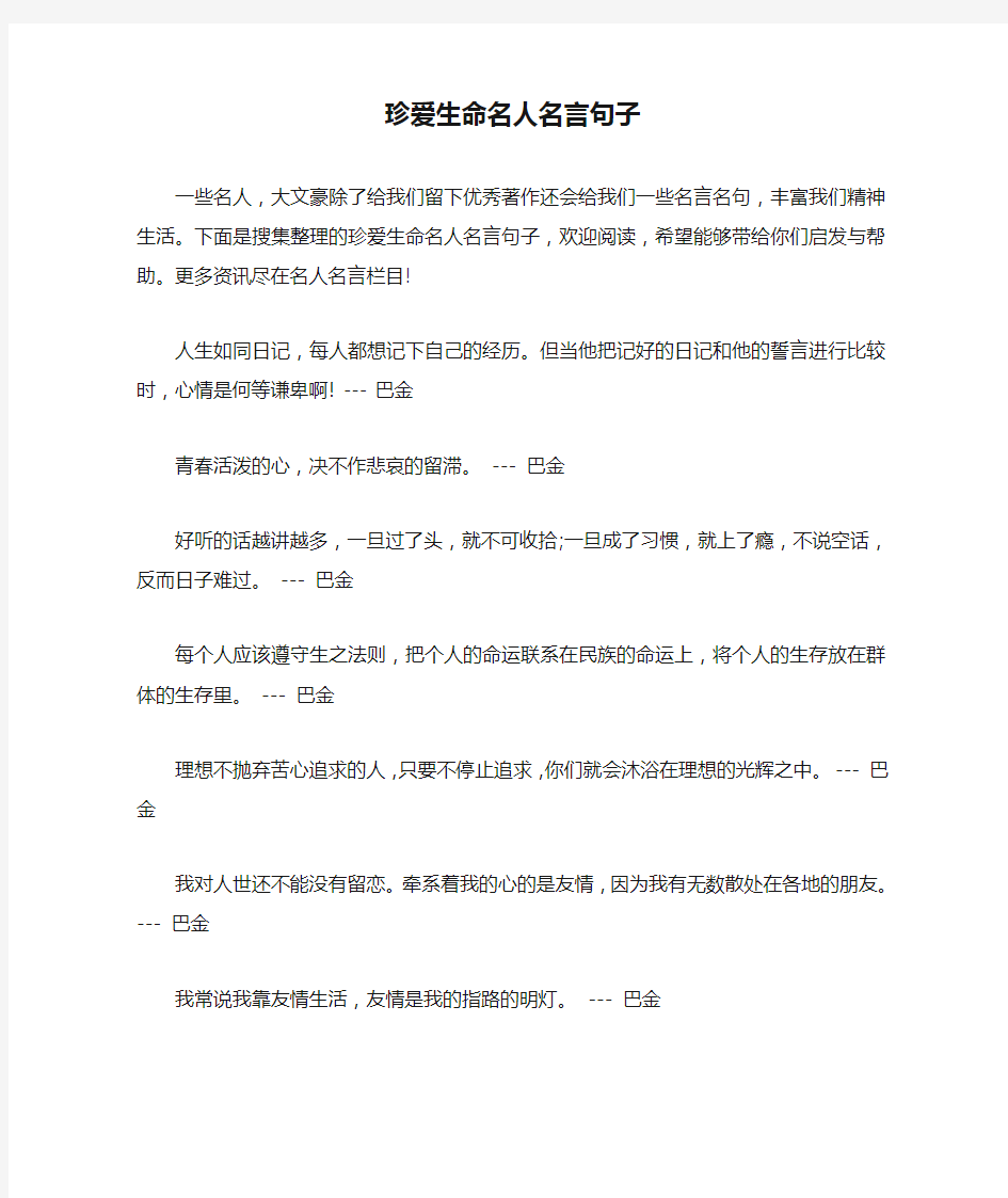 珍爱生命名人名言句子