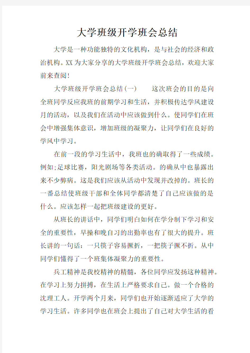 大学班级开学班会总结