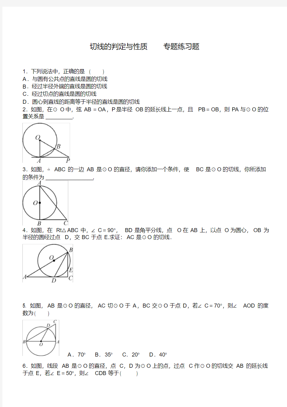 人教版九年级数学上册切线的判定与性质专题练习题含答案