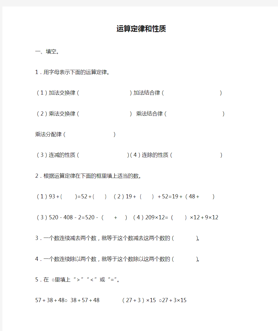 小学四年级数学运算定律和性质