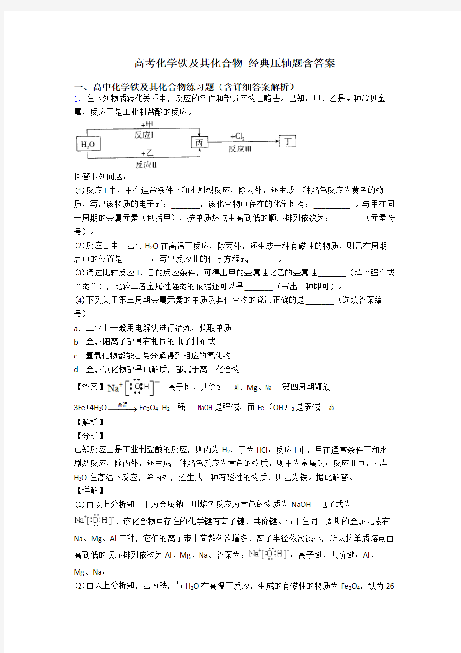 高考化学铁及其化合物-经典压轴题含答案