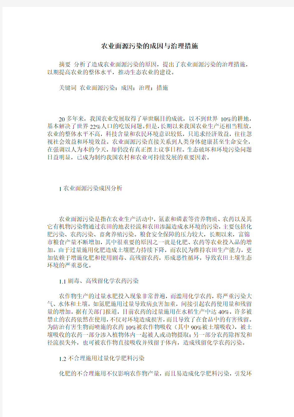 农业面源污染的成因与治理措施