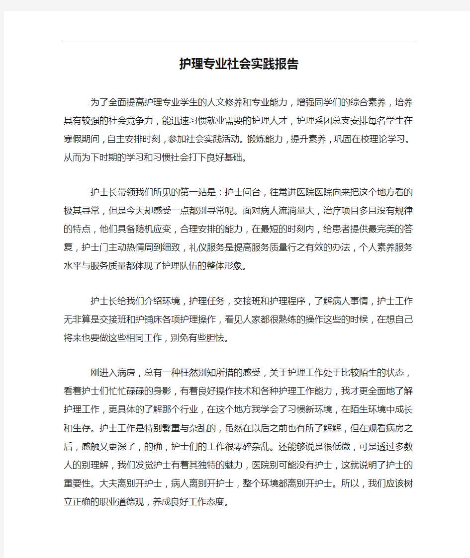 护理专业社会实践报告