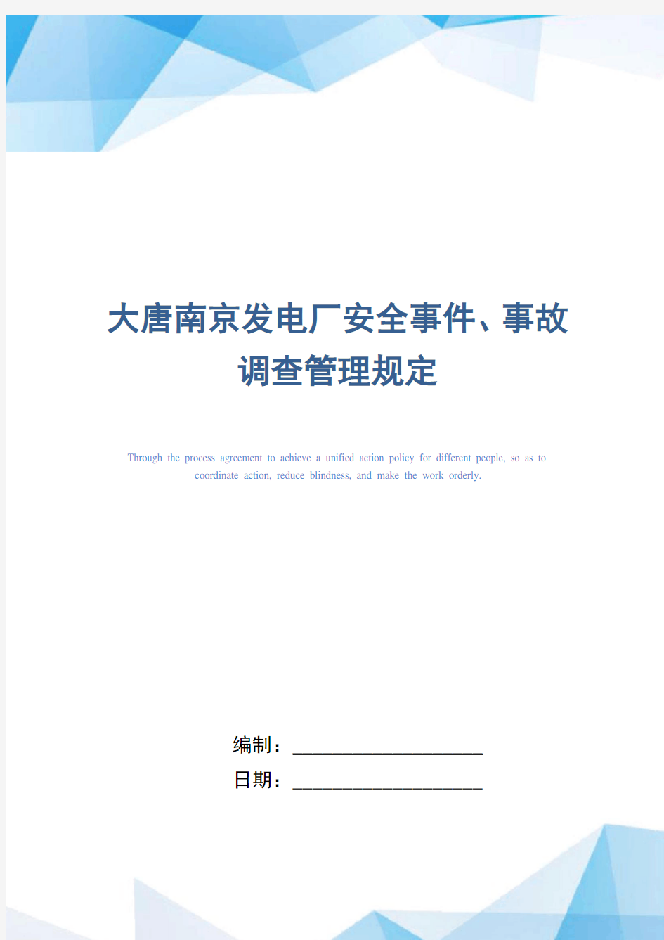 大唐南京发电厂安全事件、事故调查管理规定(正式版)