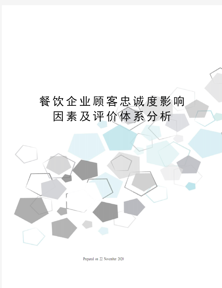 餐饮企业顾客忠诚度影响因素及评价体系分析