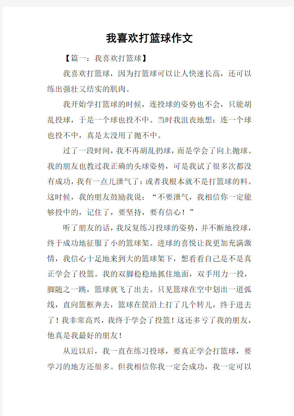 我喜欢打篮球作文