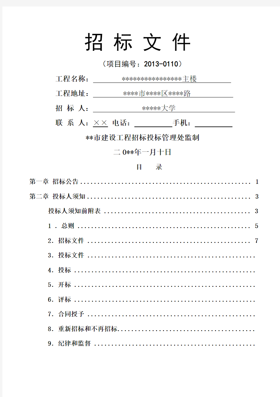 大学教学主楼招标文件