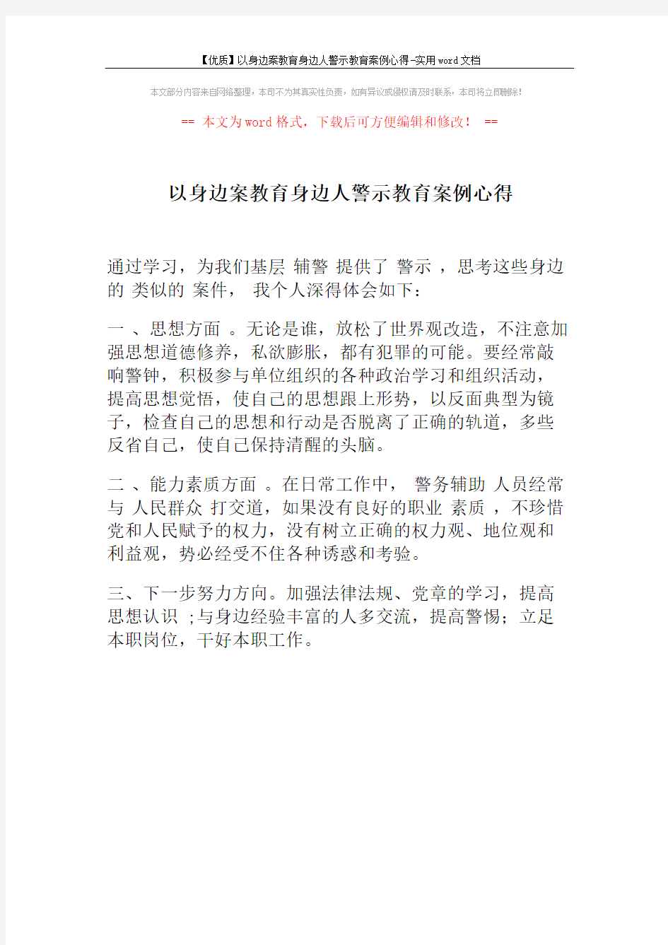 【优质】以身边案教育身边人警示教育案例心得-实用word文档 (1页)