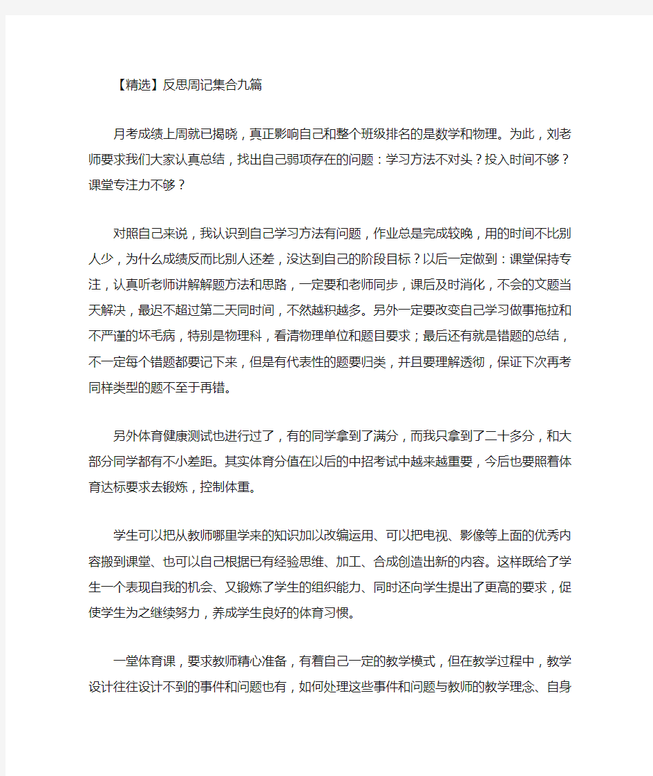 精选最新反思周记集合九篇