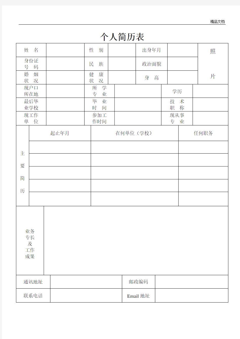 个人简历表格大全.doc