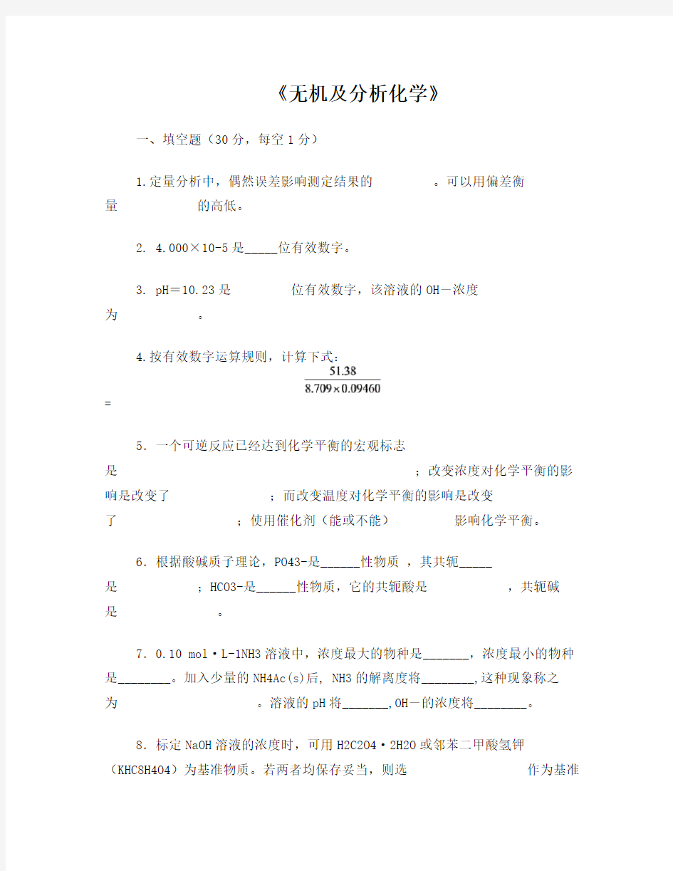 无机及分析化学课件