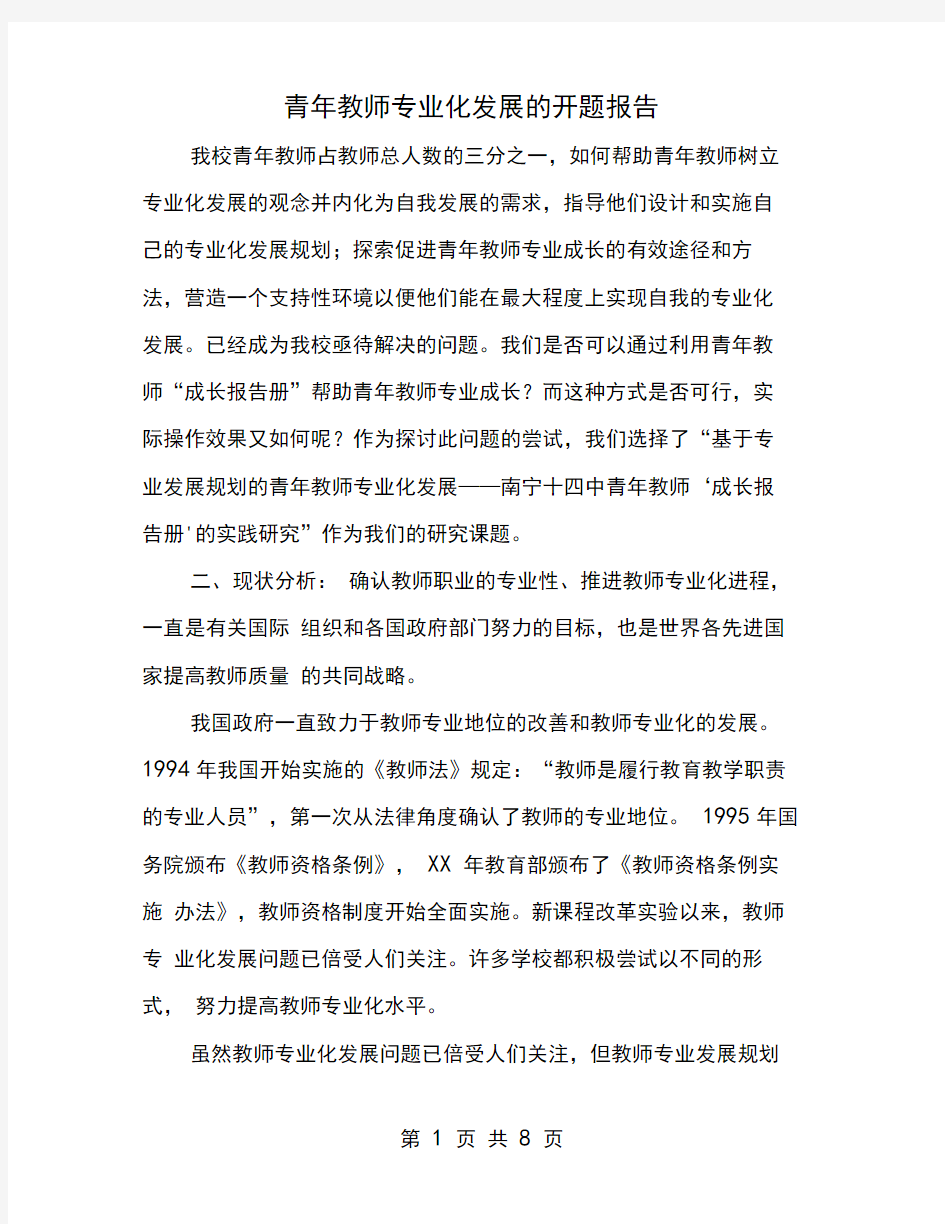 青年教师专业化发展的开题报告