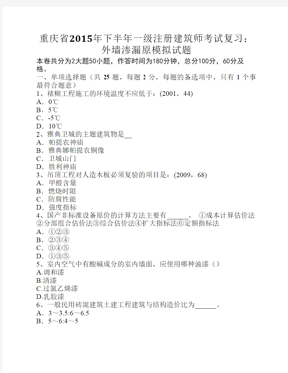 重庆省2015年下半年一级注册建筑师考试复习：外墙渗漏原模拟试题