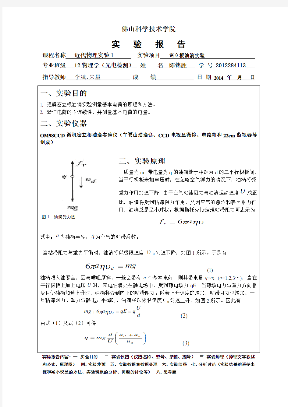 密立根油滴实验实验报告