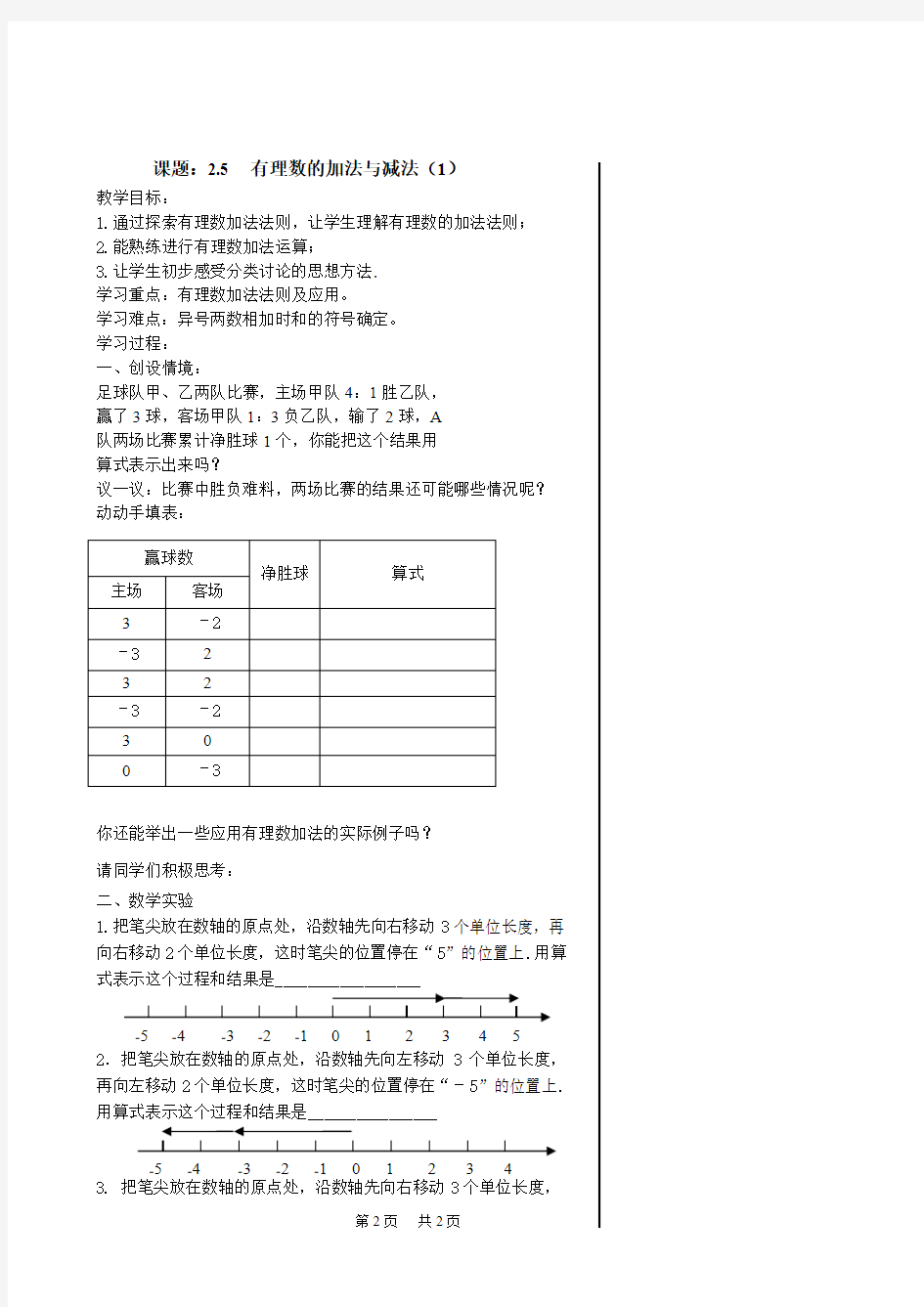 初中数学 2.5有理数的加法与减法(1)