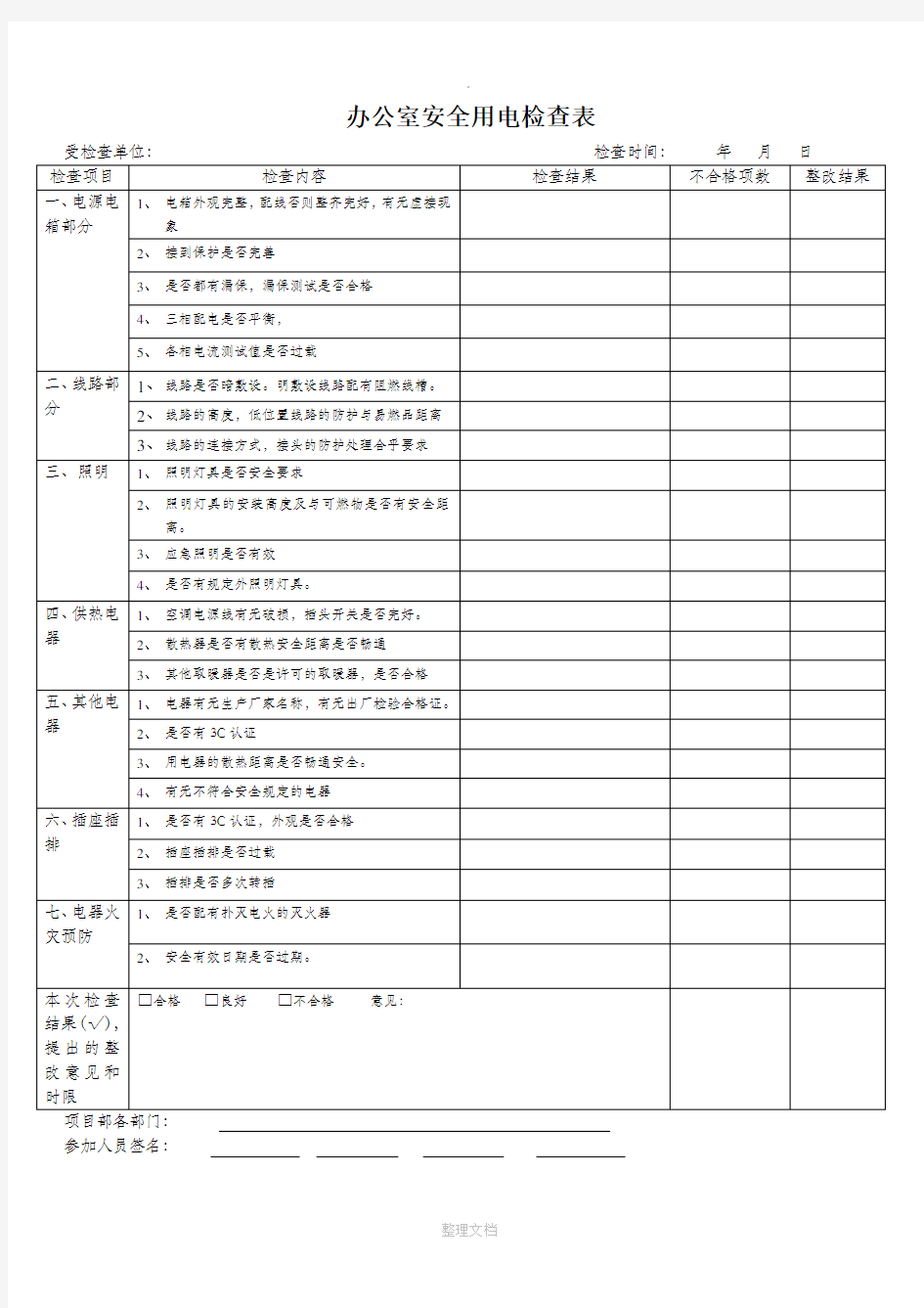 办公室安全用电检查表