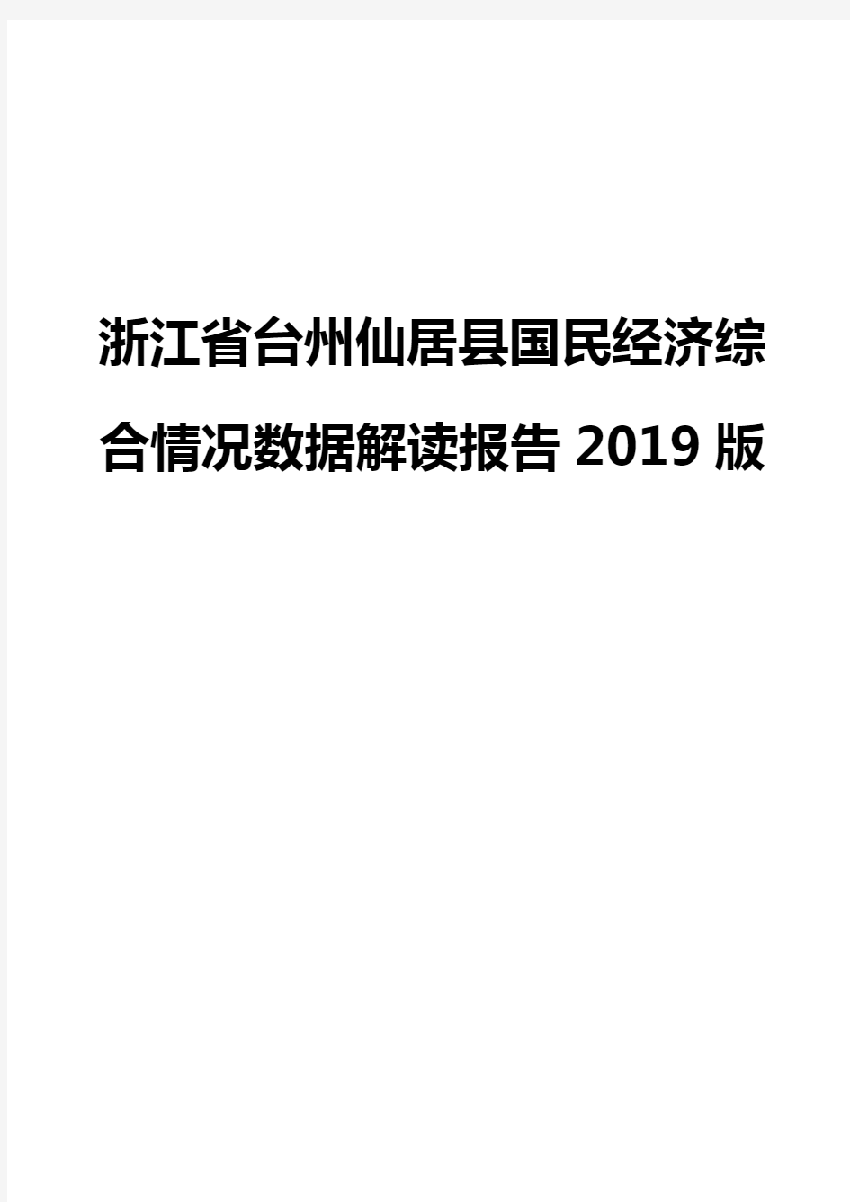 浙江省台州仙居县国民经济综合情况数据解读报告2019版