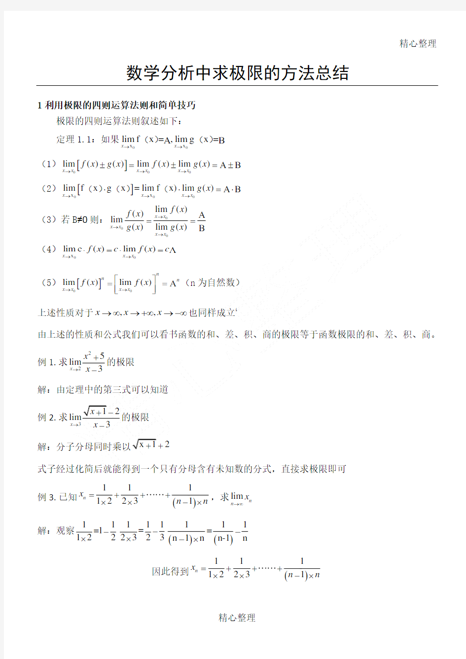 (完整word版)数学分析中求极限的方法总结