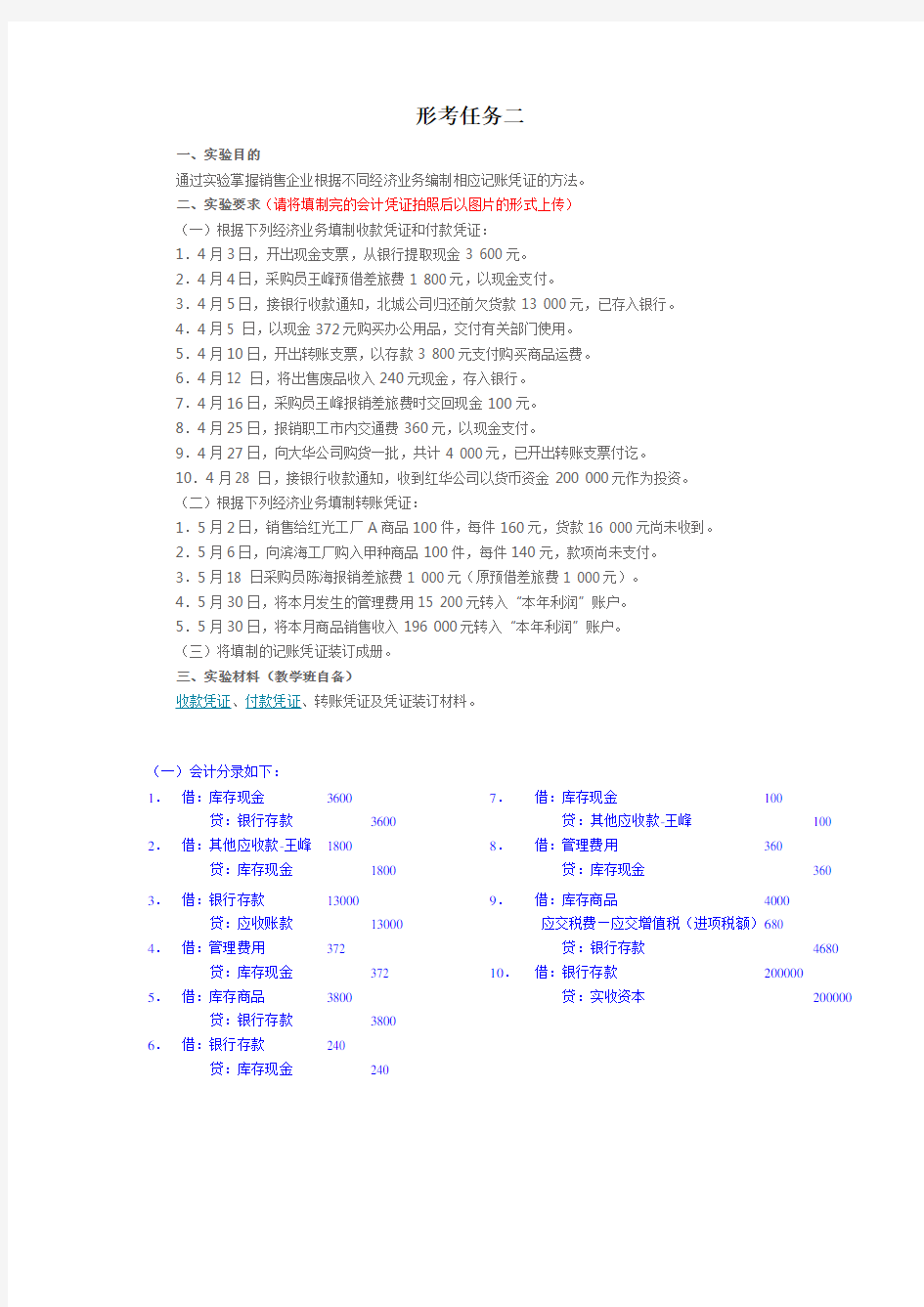 国开基础会计形考任务二答案