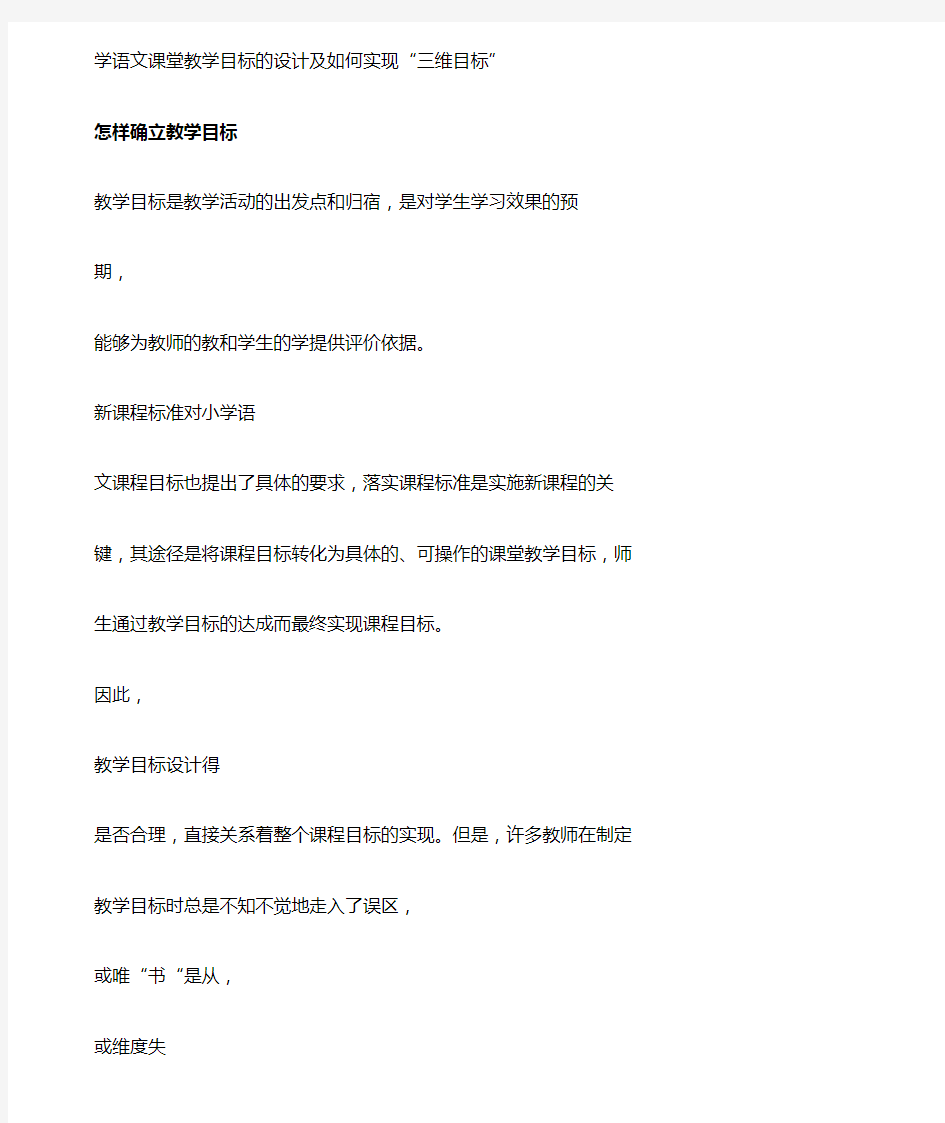 学语文课堂教学目标的设计及如何实现