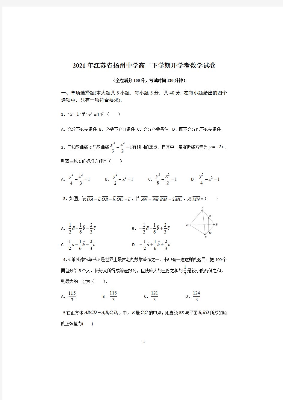 江苏省扬州中学2020-2021学年高二下学期开学考试数学试题