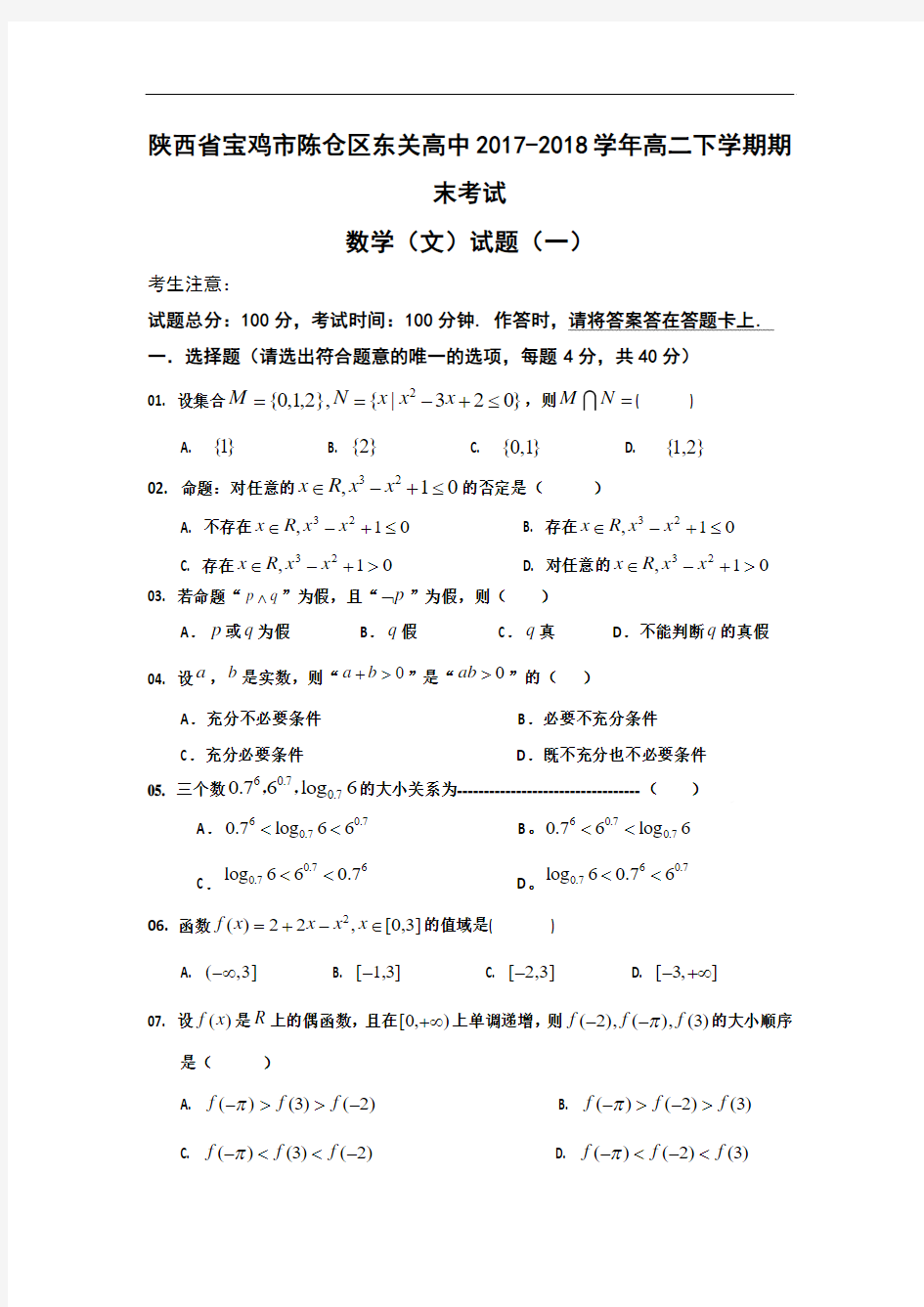 陕西省宝鸡市陈仓区东关高中2017-2018学年高二下学期期末考试数学(文)试题 Word版含答案