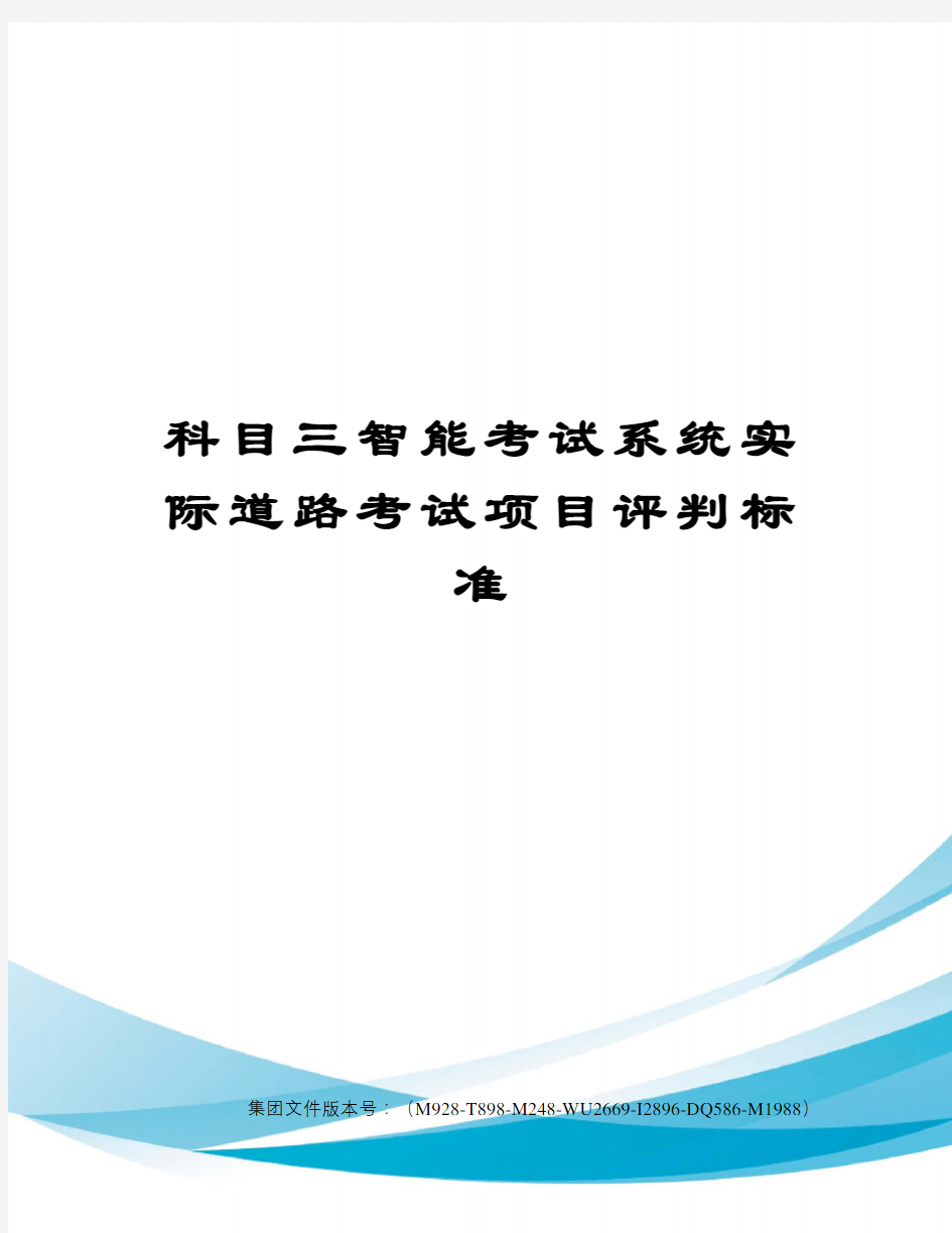 科目三智能考试系统实际道路考试项目评判标准