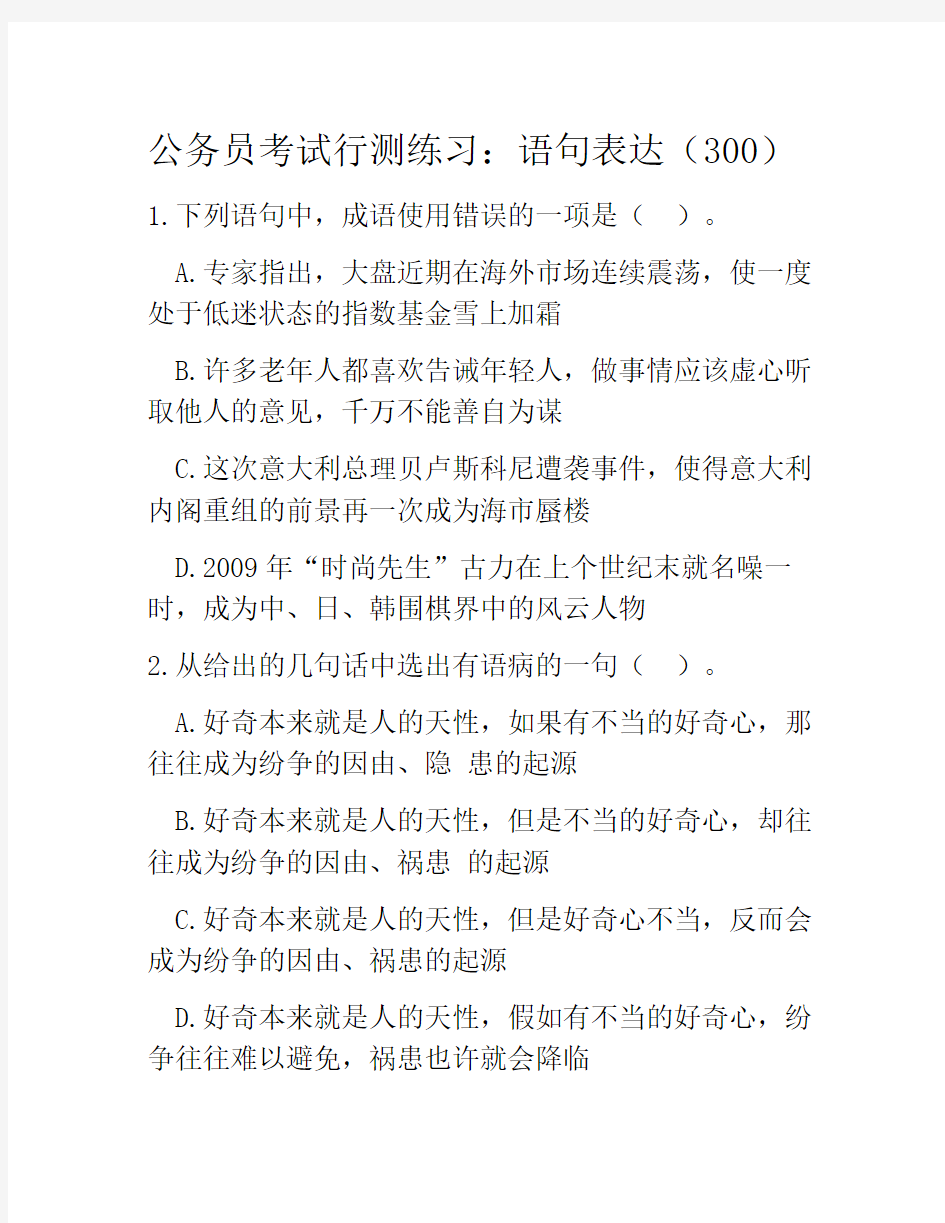 公务员考试行测练习：语句表达(300)