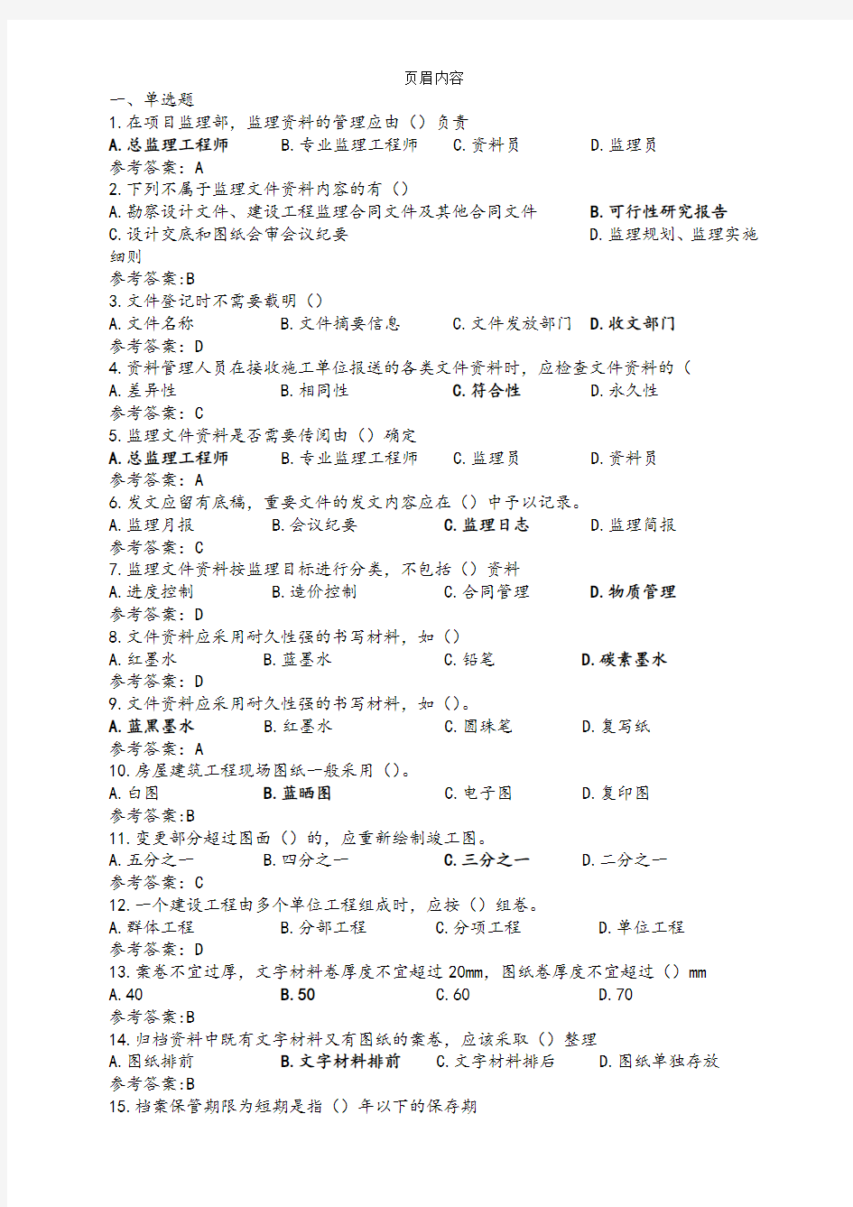 2018年江苏省监理人员业务培训教程习题集和答案11(监理文件资料管理)