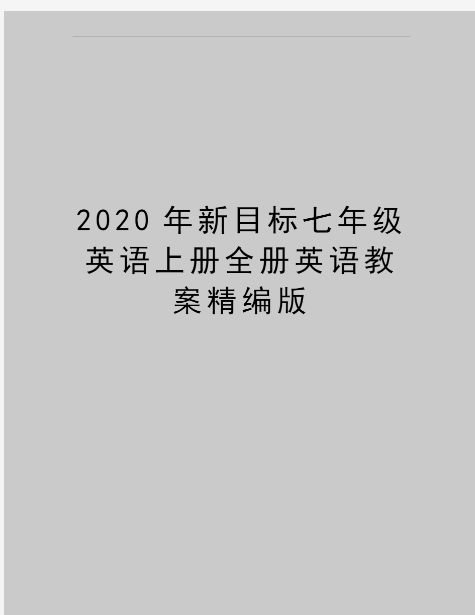 最新新目标七年级英语上册全册英语教案精编版